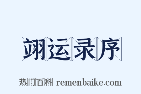 翊运录序是什么意思的图片